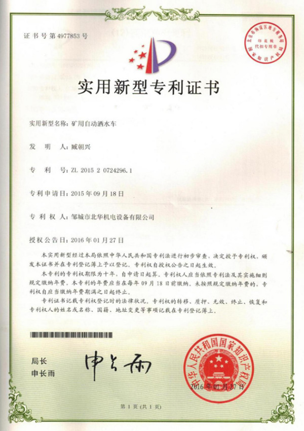 礦用自動(dòng)灑水車(chē)專(zhuān)利證書(shū)