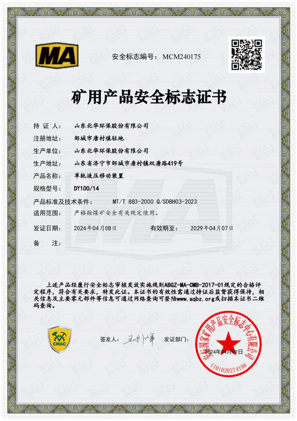 單軌液壓移動(dòng)裝置dy10014安全標(biāo)志證書