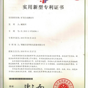 礦用自動(dòng)灑水車(chē)專(zhuān)利證書(shū)