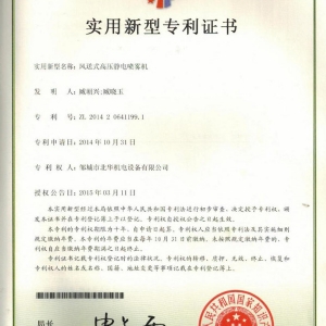 風(fēng)送式高壓靜電噴霧機(jī)專利證書